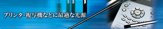 プリンタ・複写機などに最適な光源